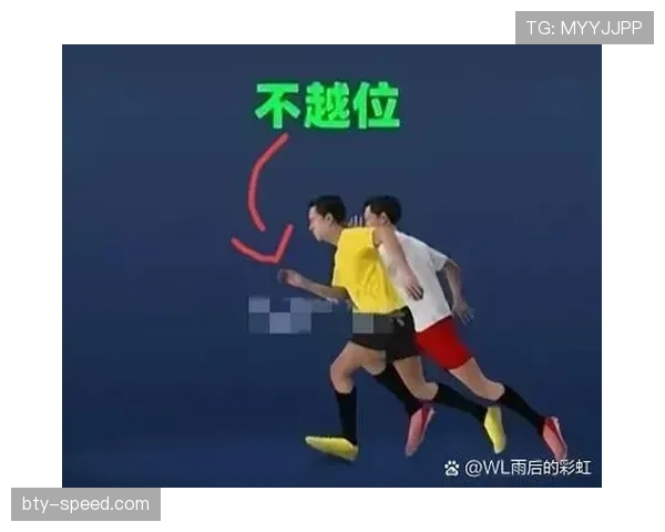 越位线如何划定？解析进攻方与防守方的判定规则